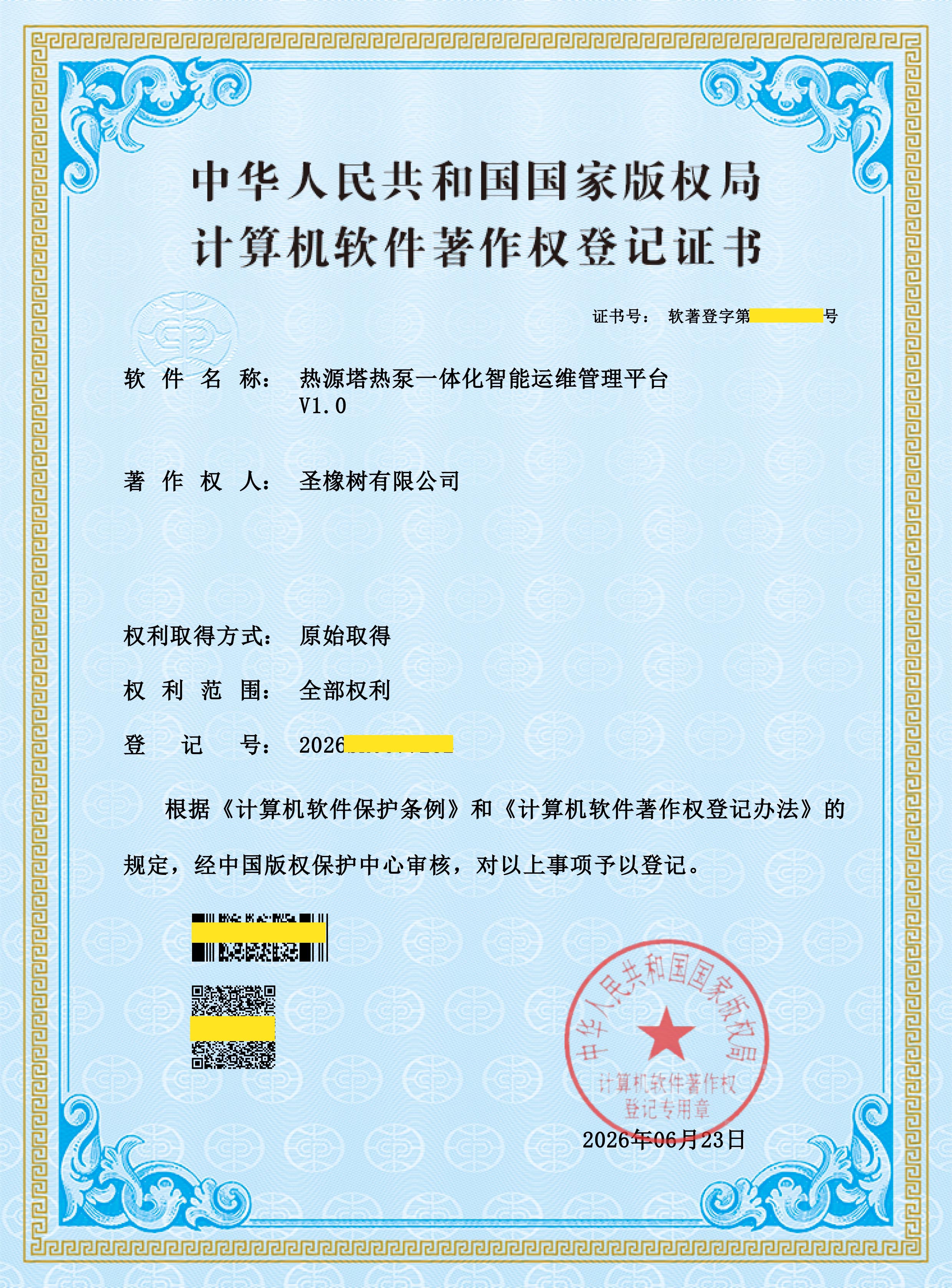 1782353924362413.jpg 软著《热源塔热泵一体化智能运维管理平台V1.0》.jpg