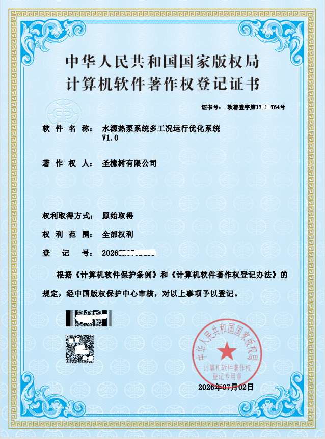 软著《水源热泵系统多工况运行优化系统V1.0》.png