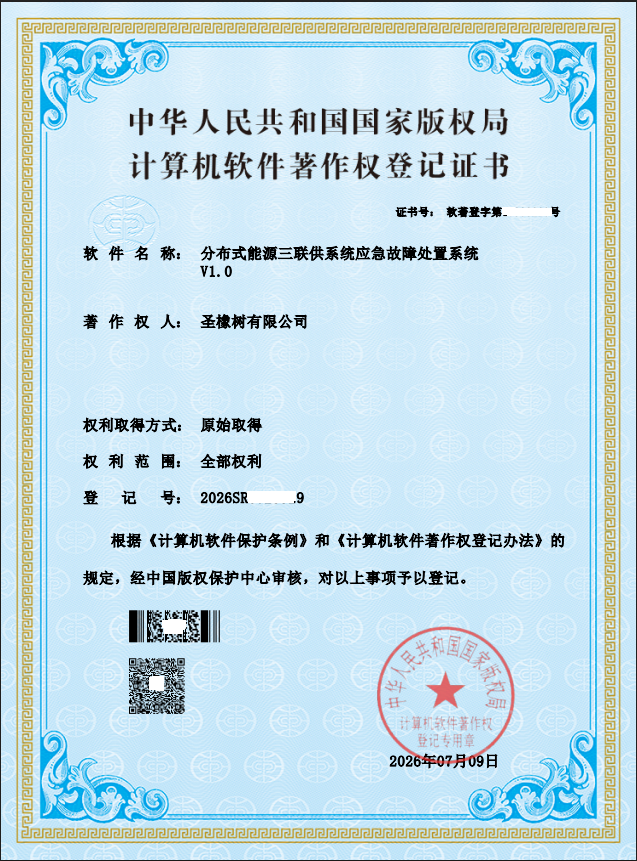 软著《分布式能源三联供系统应急故障处置系统V1.0》.png